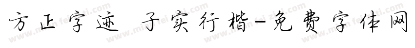方正字迹 子实行楷字体转换